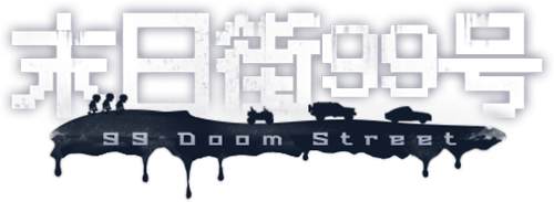 末日街99号
